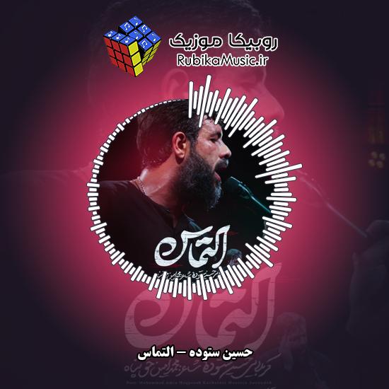 دانلود نماهنگ التماس حسین ستوده