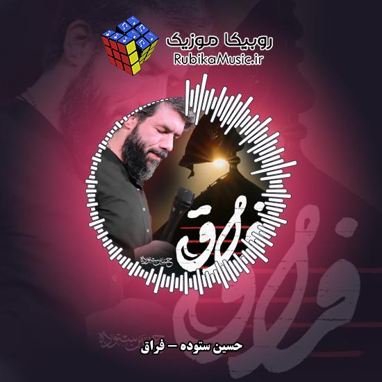دانلود مداحی حسین ستوده فراق 3 دانلود مداحی فراق حسین ستوده