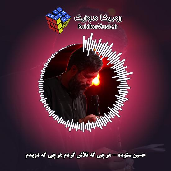 دانلود مداحی حسین ستوده هرچی که تلاش کردم هرچی که دویدم 4 دانلود مداحی هرچی که تلاش کردم هرچی که دویدم حسین ستوده