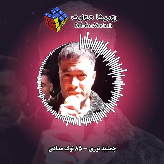 دانلود آهنگ 85 نوک مدادی جمشید نوری