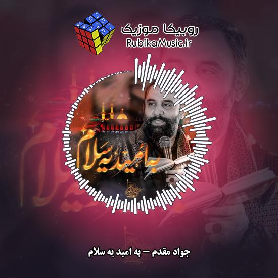 دانلود نماهنگ جواد مقدم به امید یه سلام 5 دانلود نماهنگ به امید یه سلام جواد مقدم