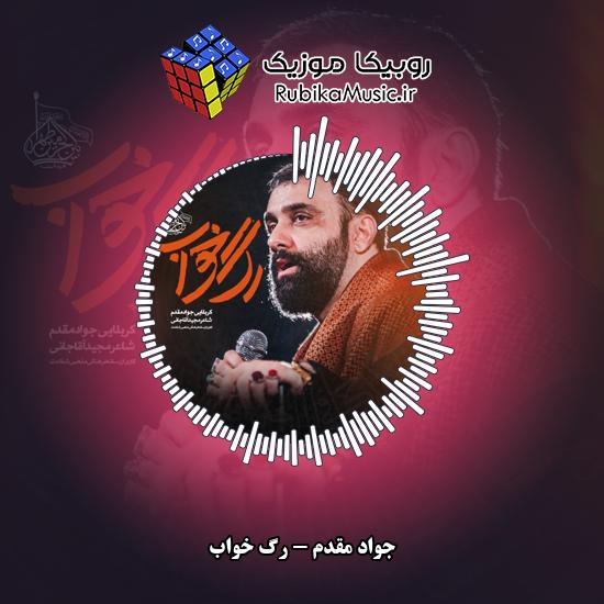 دانلود نماهنگ رگ خواب جواد مقدم