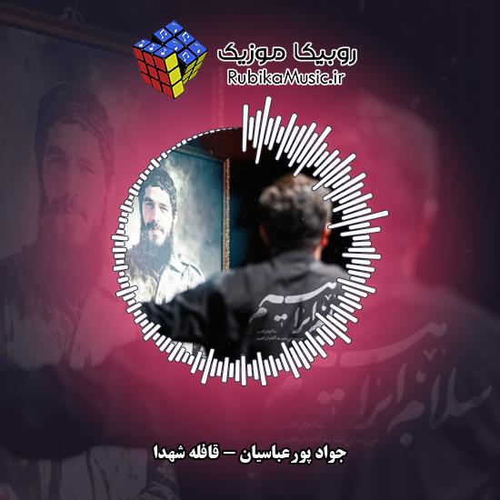 دانلود نماهنگ قافله شهدا جواد پورعباسیان