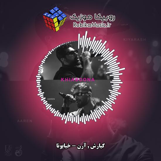 دانلود آهنگ خیابونا شده با من غریبه کیارش , آرن