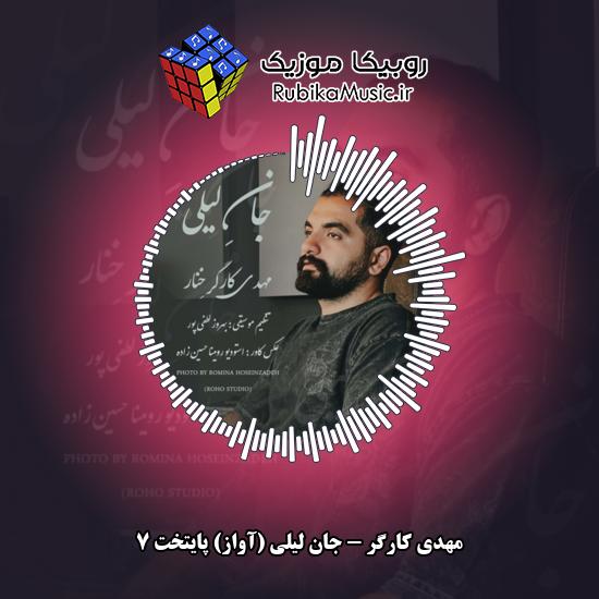 دانلود آهنگ جان لیلی (آواز) پایتخت ۷ مهدی کارگر