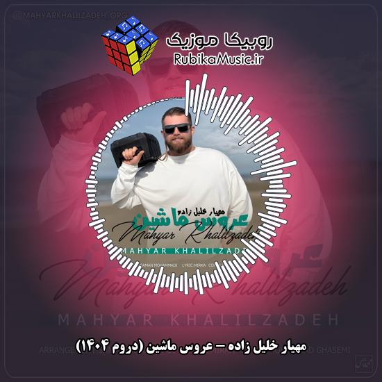 دانلود آهنگ عروس ماشین (دروم ۱۴۰۴) مهیار خلیل زاده