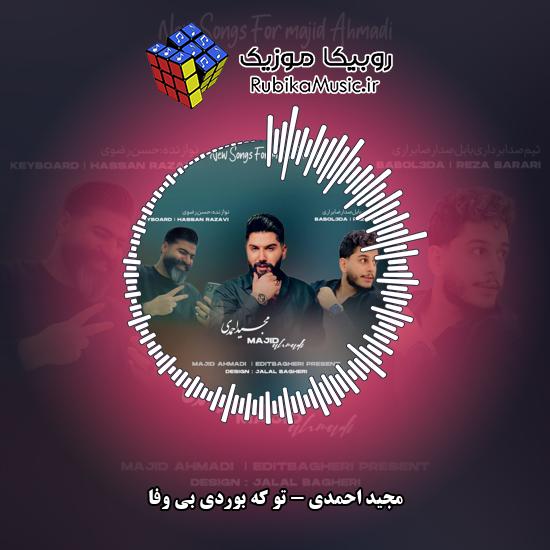 دانلود آهنگ تو که بوردی بی وفا مجید احمدی
