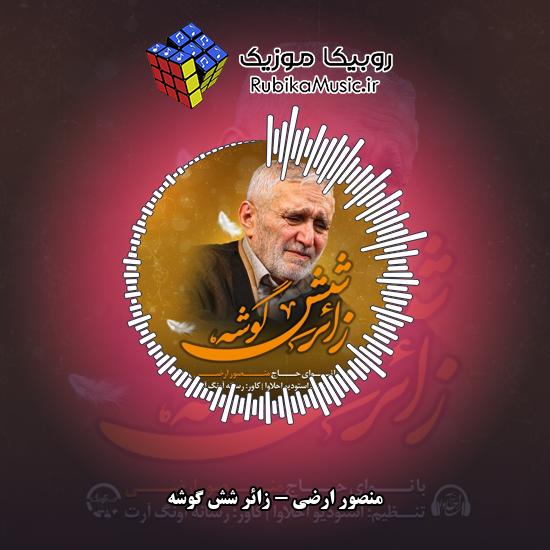 دانلود نماهنگ زائر شش گوشه منصور ارضی