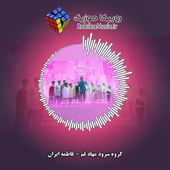 دانلود آهنگ فاطمه ایران گروه سرود مهاد قم