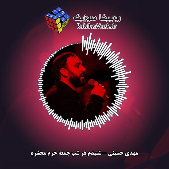 دانلود مداحی مهدی حسینی شنیدم هر شب جمعه حرم محشره 3 دانلود مداحی شنیدم هر شب جمعه حرم محشره مهدی حسینی