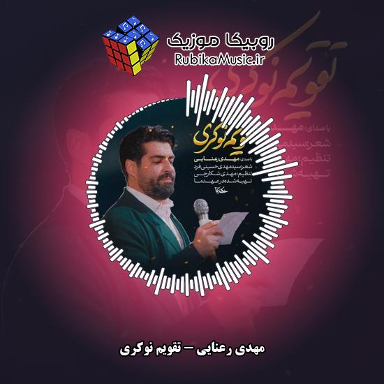 دانلود نماهنگ تقویم نوکری مهدی رعنایی