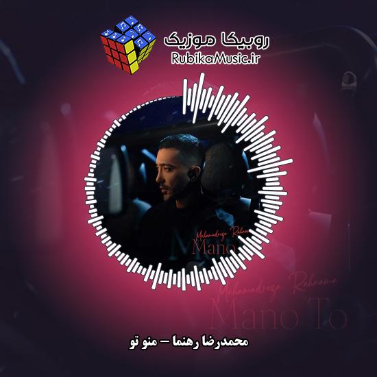 دانلود آهنگ محمدرضا رهنما منو تو 4 دانلود آهنگ منو تو محمدرضا رهنما