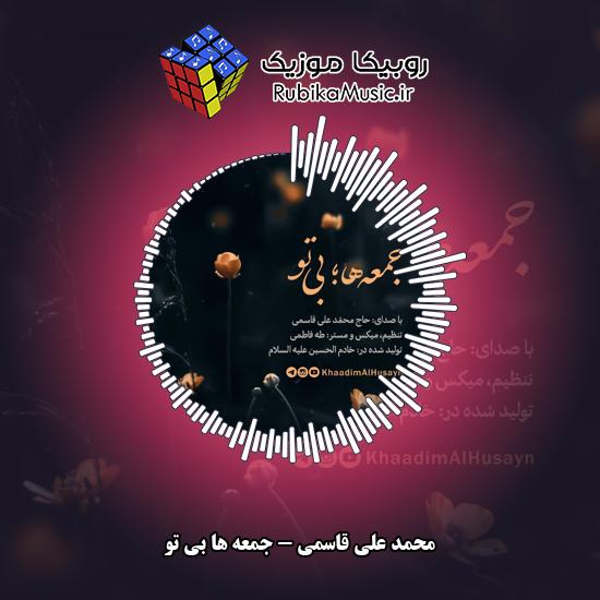 دانلود نماهنگ جمعه ها بی تو محمد علی قاسمی