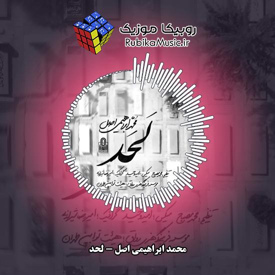 دانلود نماهنگ محمد ابراهیمی اصل لحد 6 دانلود نماهنگ لحد محمد ابراهیمی اصل