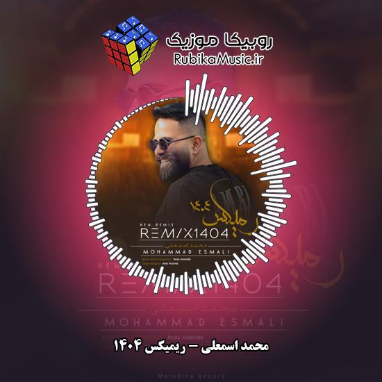 دانلود آهنگ ریمیکس ۱۴۰۴ محمد اسمعلی