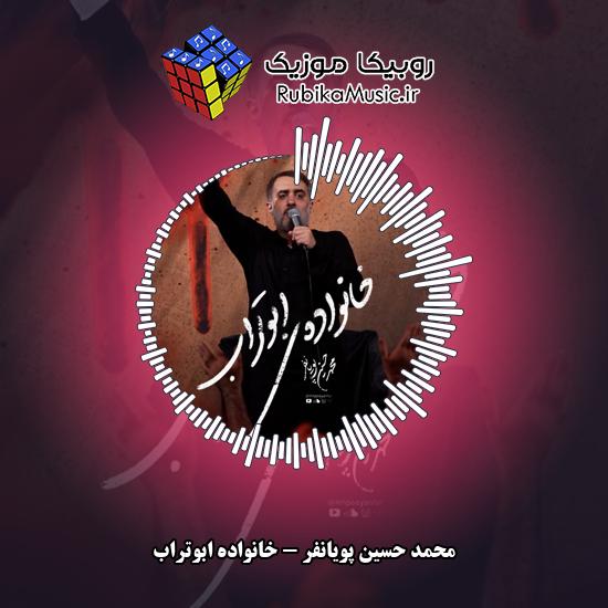 دانلود نماهنگ خانواده ابوتراب محمد حسین پویانفر