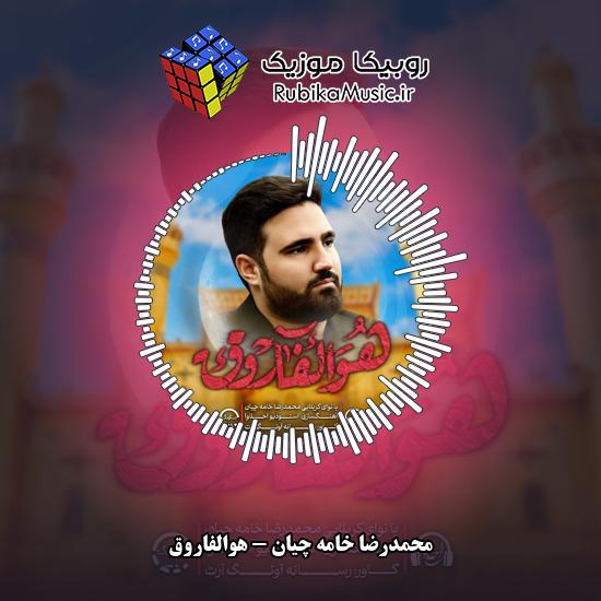 دانلود نماهنگ هوالفاروق محمدرضا خامه چیان