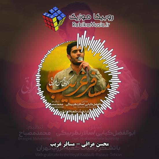 دانلود نماهنگ محسن عراقی مسافر غریب 8 دانلود نماهنگ مسافر غریب محسن عراقی