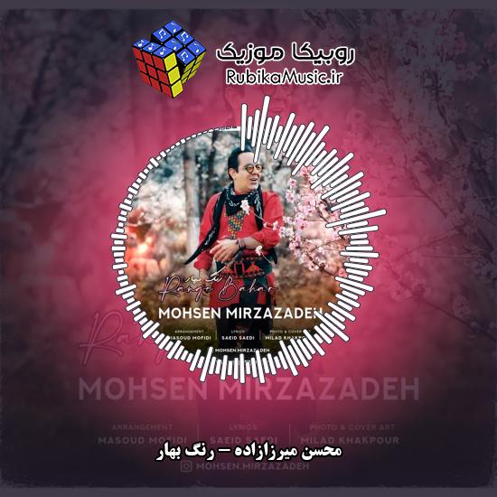 دانلود آهنگ محسن میرزازاده رنگ بهار 4 دانلود آهنگ رنگ بهار محسن میرزازاده