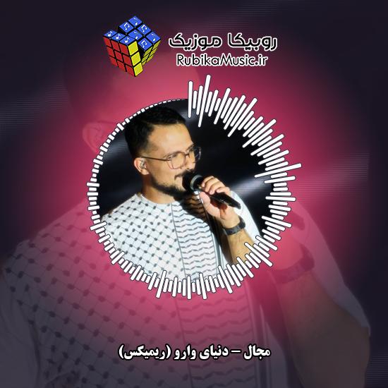 دانلود آهنگ دنیای وارو (ریمیکس) مجال