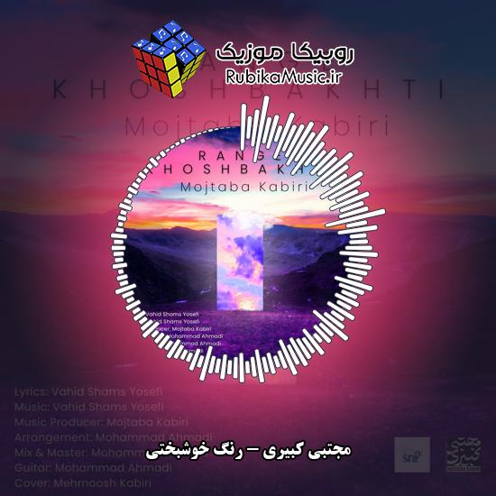 دانلود آهنگ مجتبی کبیری رنگ خوشبختی 3 دانلود آهنگ رنگ خوشبختی مجتبی کبیری