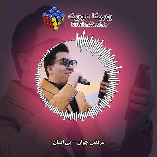 دانلود آهنگ مرتضی جوان بی ایمان 2 دانلود آهنگ بی ایمان مرتضی جوان