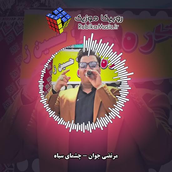 دانلود آهنگ مرتضی جوان چشمای سیاه 10 دانلود آهنگ چشمای سیاه مرتضی جوان