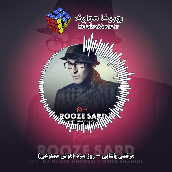 دانلود آهنگ روز سرد (هوش مصنوعی) مرتضی پاشایی