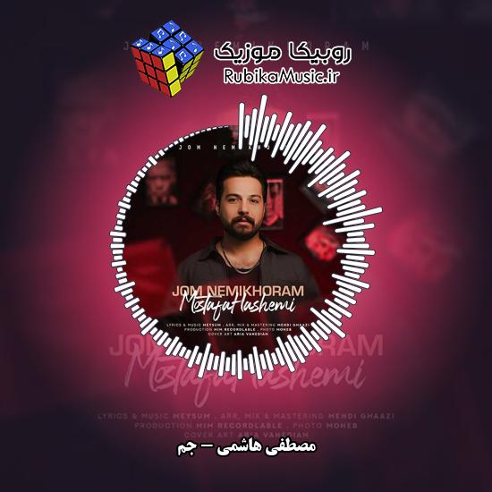 دانلود آهنگ مصطفی هاشمی جُم 3 دانلود آهنگ جُم مصطفی هاشمی