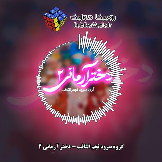 دانلود آهنگ دختر آرمانی ۲ گروه سرود نجم الثاقب