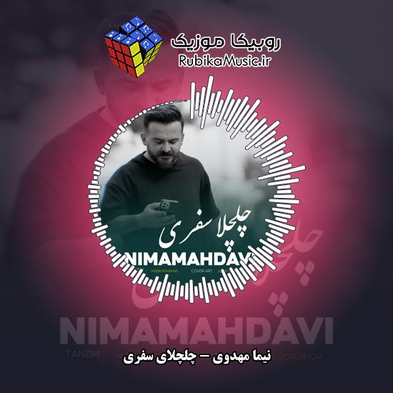 دانلود آهنگ نیما مهدوی چلچلای سفری 7 دانلود آهنگ چلچلای سفری نیما مهدوی