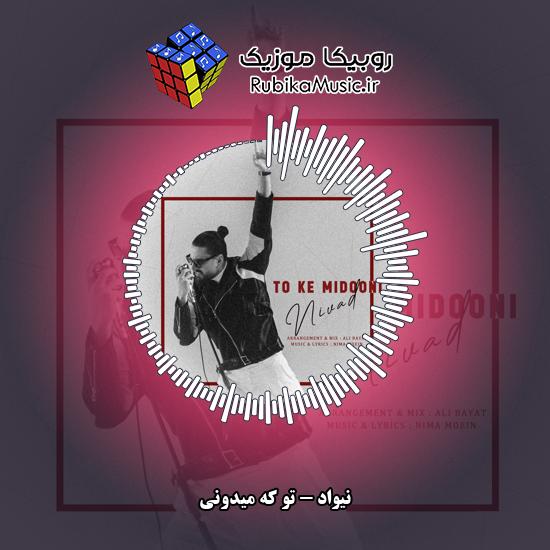 دانلود آهنگ نیواد تو که میدونی 7 دانلود آهنگ تو که میدونی نیواد