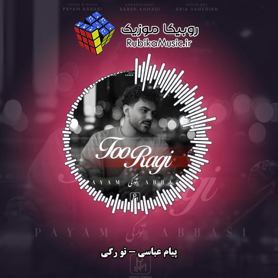 دانلود آهنگ تو رگی پیام عباسی