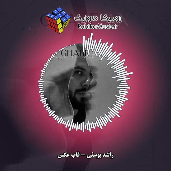 دانلود آهنگ قاب عکس راشد یوسفی