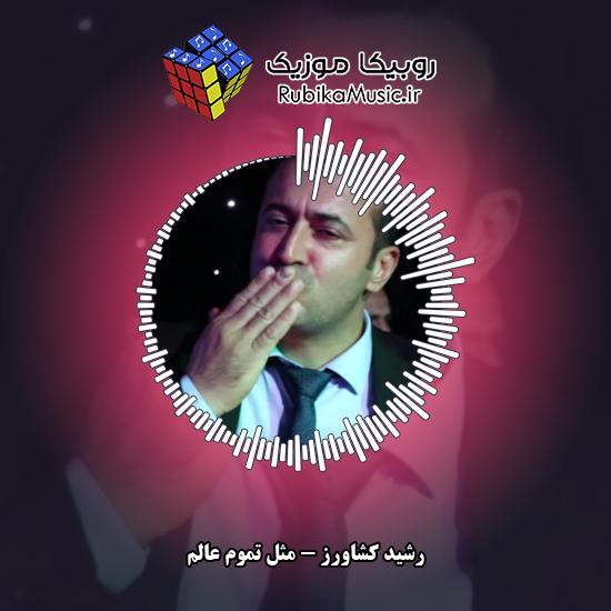 دانلود آهنگ رشید کشاورز مثل تموم عالم 7 دانلود آهنگ مثل تموم عالم رشید کشاورز
