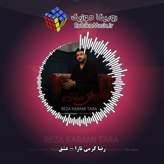 دانلود آهنگ عشق رضا کرمی تارا