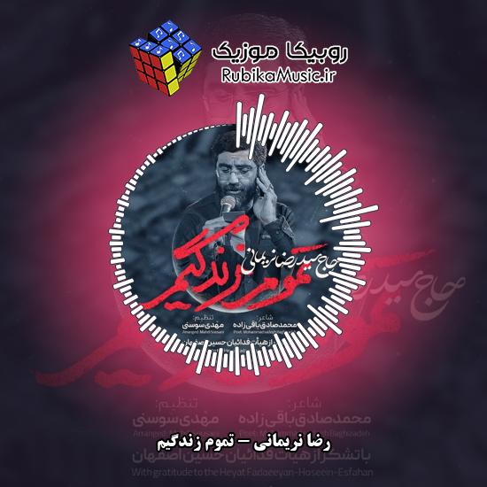 دانلود نماهنگ تموم زندگیم رضا نریمانی