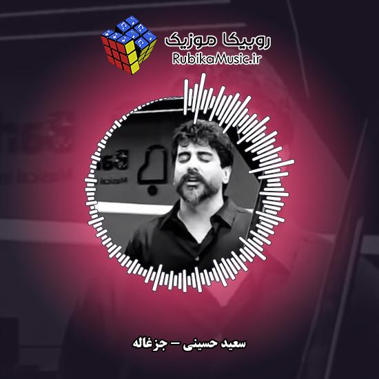 دانلود آهنگ سعید حسینی جزغاله 6 دانلود آهنگ جزغاله سعید حسینی