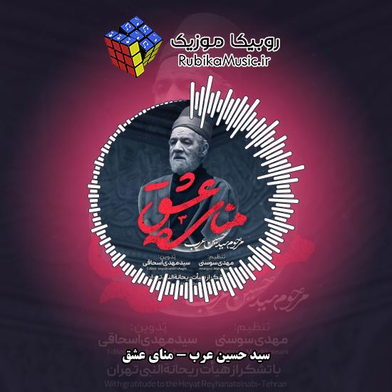 دانلود نماهنگ سید حسین عرب منای عشق 6 دانلود نماهنگ منای عشق سید حسین عرب
