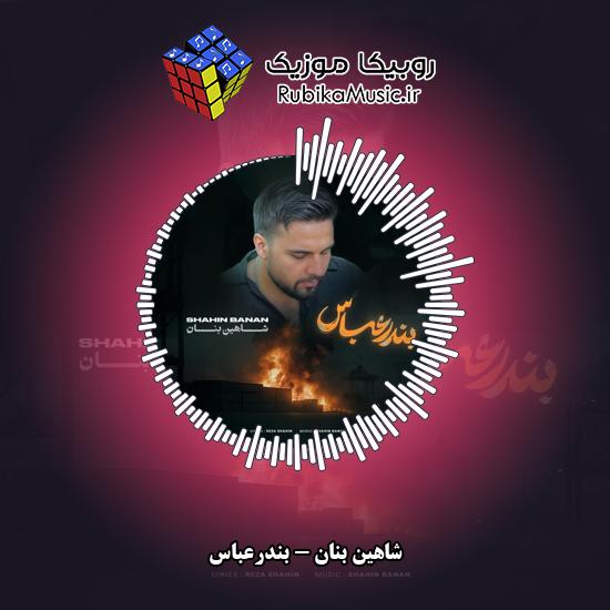 دانلود آهنگ بندرعباس شاهین بنان