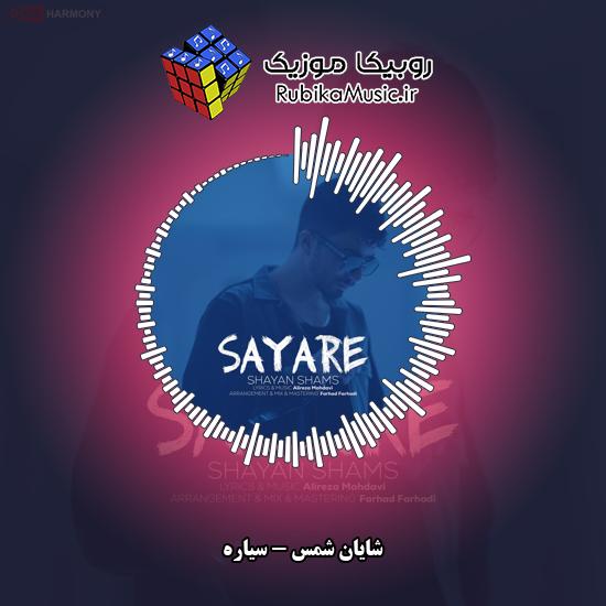 دانلود آهنگ سیاره شایان شمس