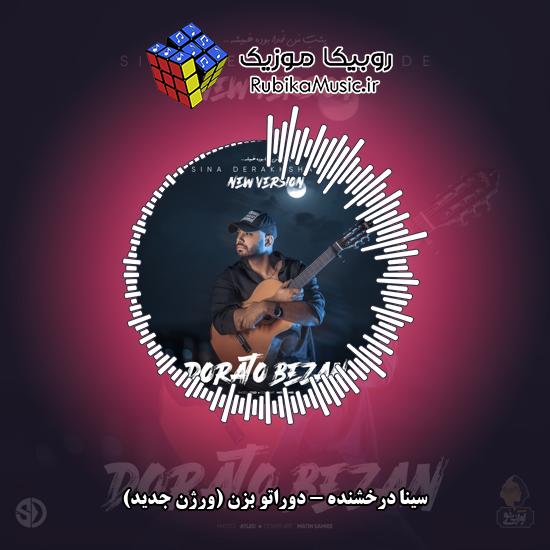 دانلود آهنگ دوراتو بزن (ورژن جدید) سینا درخشنده