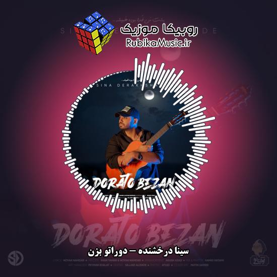 دانلود آهنگ سینا درخشنده دوراتو بزن 5 دانلود آهنگ دوراتو بزن سینا درخشنده