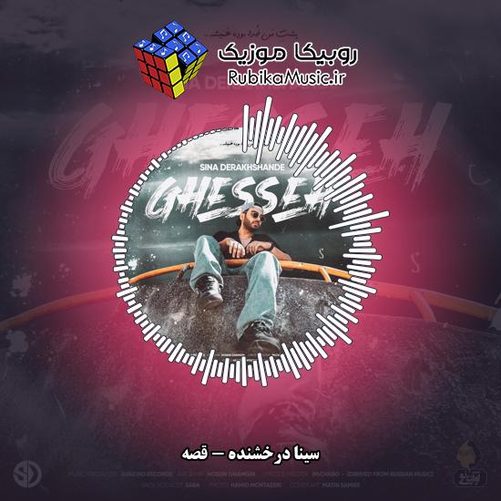 دانلود آهنگ سینا درخشنده قصه 7 دانلود آهنگ قصه سینا درخشنده