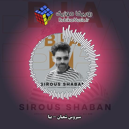 دانلود آهنگ سیروس شعبان بیا 8 دانلود آهنگ بیا سیروس شعبان
