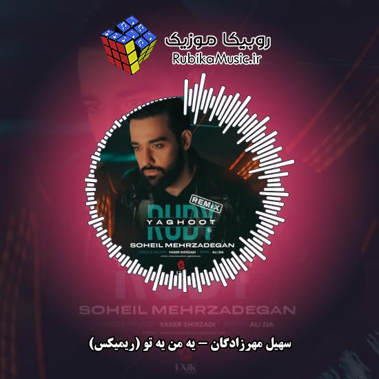 دانلود آهنگ یه من یه تو (ریمیکس) سهیل مهرزادگان