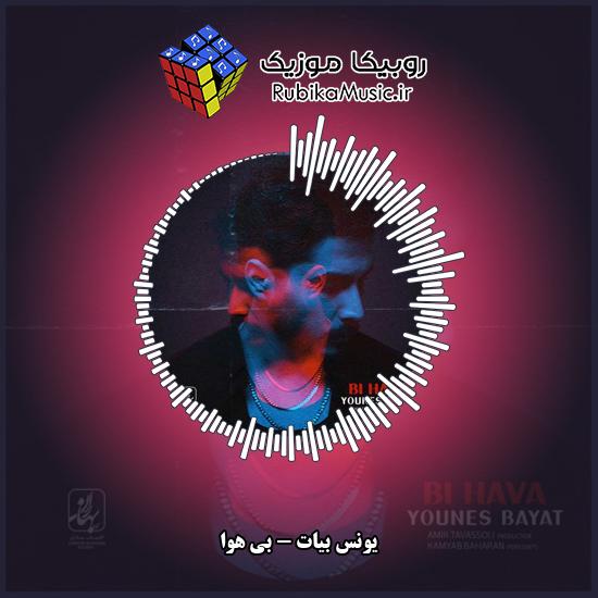دانلود آهنگ یونس بیات بی هوا 7 دانلود آهنگ بی هوا یونس بیات