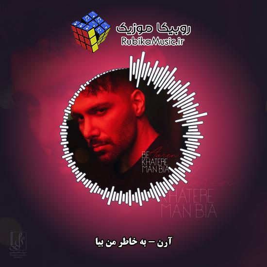 دانلود آهنگ به خاطر من بیا آرن