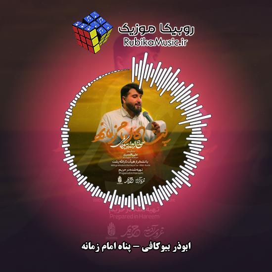 دانلود نماهنگ پناه امام زمانه ابوذر بیوکافی