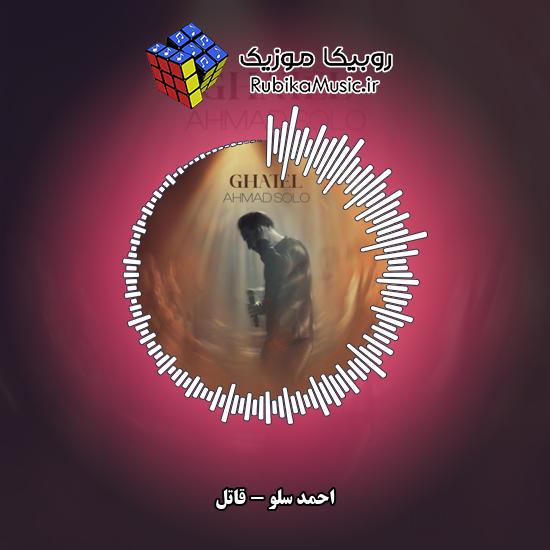 دانلود آهنگ قاتل احمد سلو